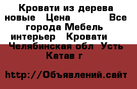 Кровати из дерева новые › Цена ­ 8 000 - Все города Мебель, интерьер » Кровати   . Челябинская обл.,Усть-Катав г.